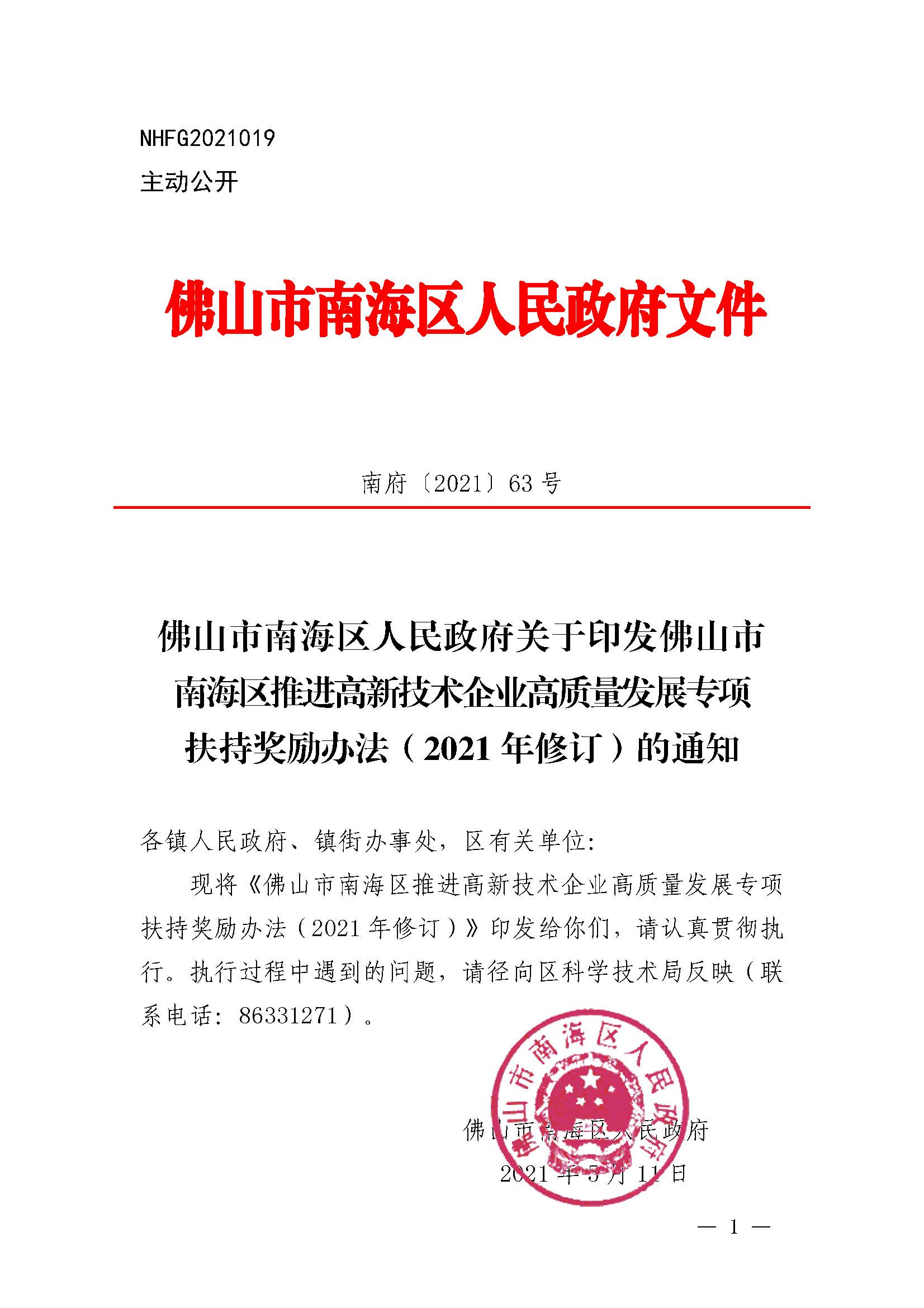 南府〔2021〕63號(hào) 佛山市南海區(qū)人民政府關(guān)于印發(fā)佛山市南海區(qū)推進(jìn)高新技術(shù)企業(yè)高質(zhì)量發(fā)展專項(xiàng)扶持獎(jiǎng)勵(lì)辦法（2021年修訂）的通知_頁面_01.jpg