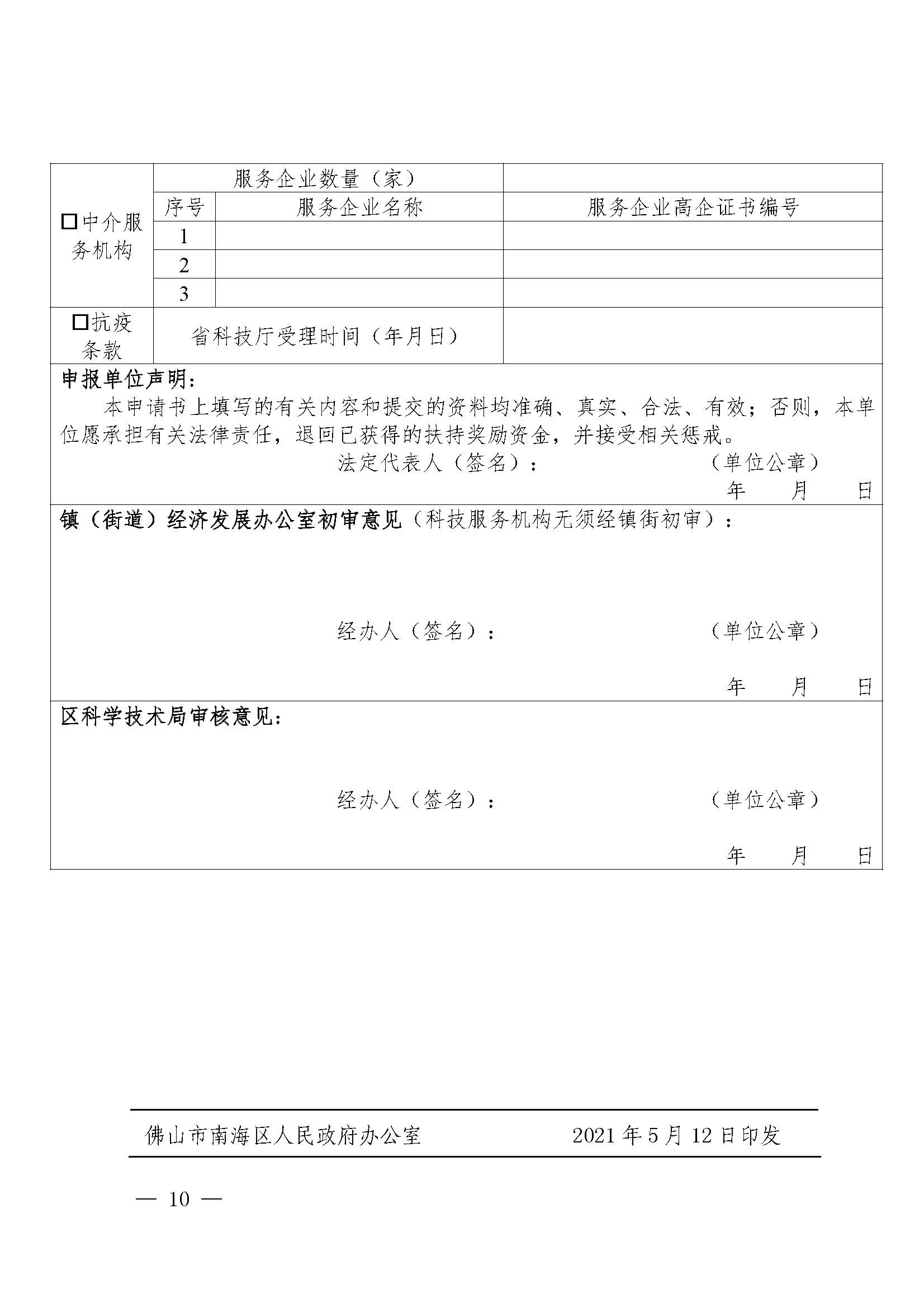 南府〔2021〕63號(hào) 佛山市南海區(qū)人民政府關(guān)于印發(fā)佛山市南海區(qū)推進(jìn)高新技術(shù)企業(yè)高質(zhì)量發(fā)展專項(xiàng)扶持獎(jiǎng)勵(lì)辦法（2021年修訂）的通知_頁面_10.jpg