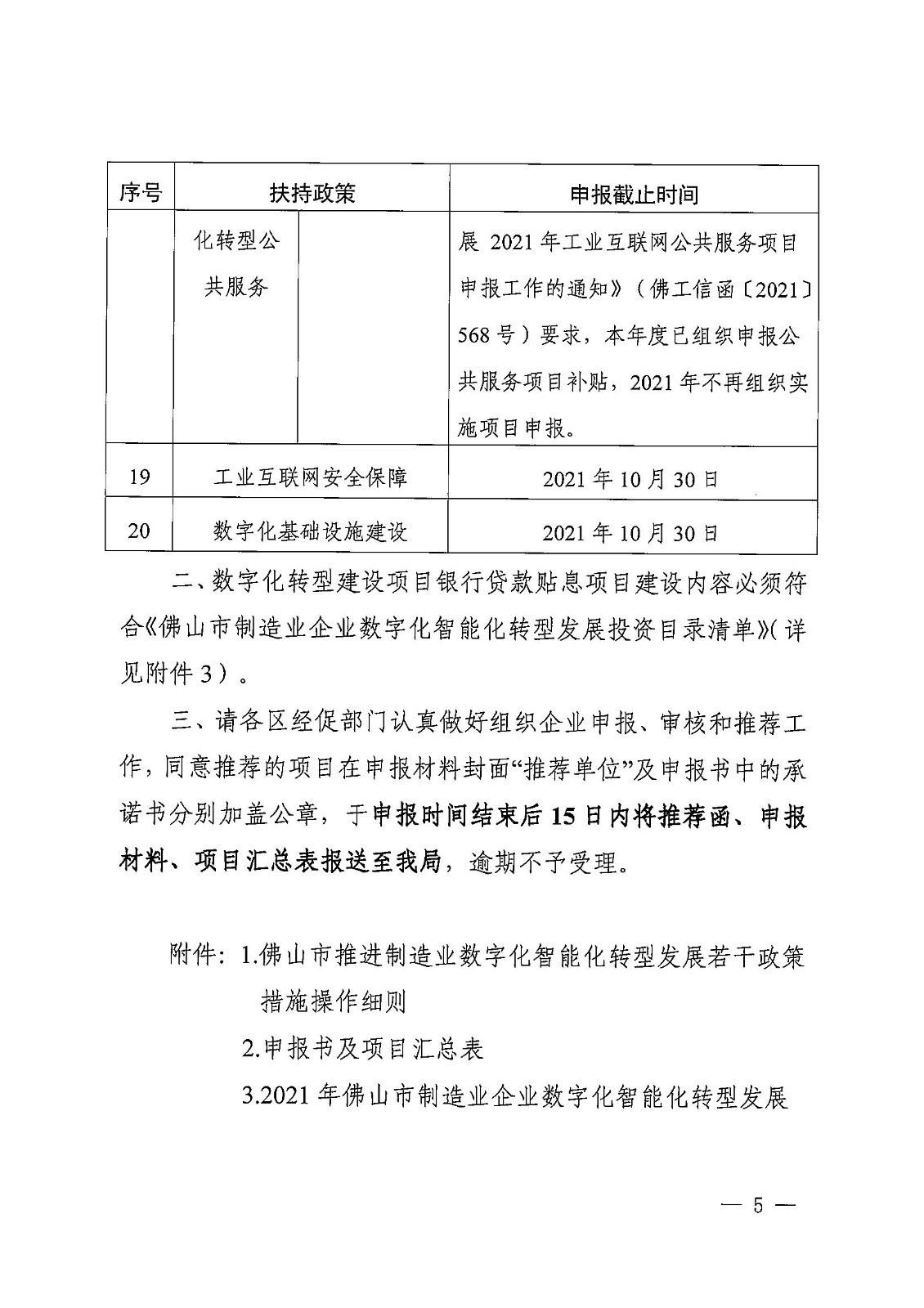 佛山市工業(yè)和信息化局關于開展2021年佛山市推進制造業(yè)數(shù)字化智能化轉(zhuǎn)型發(fā)展扶持資金項目申報的通知_04.jpg