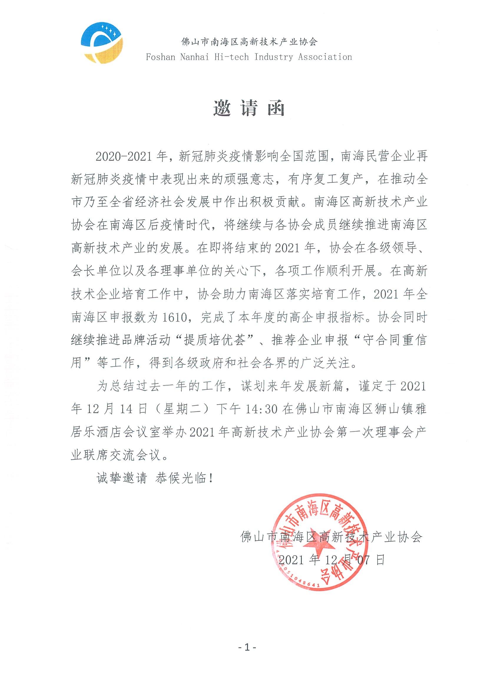 2021年南海高新協(xié)會理事會邀請函_00.jpg