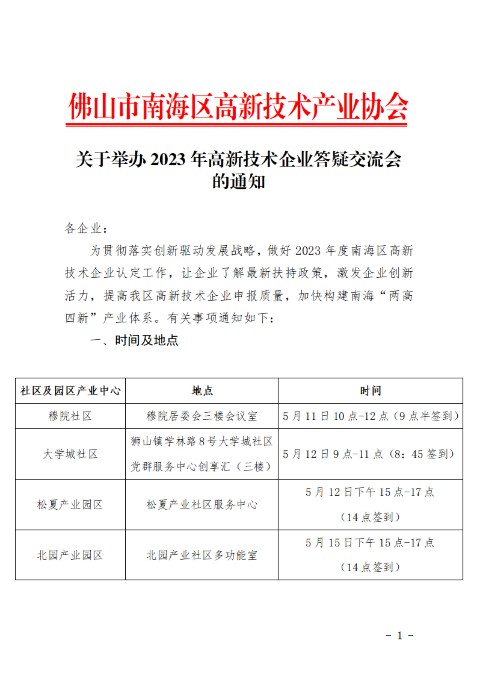 關(guān)于舉辦2023年高新技術(shù)企業(yè)答疑交流會(huì)的通知_00.png