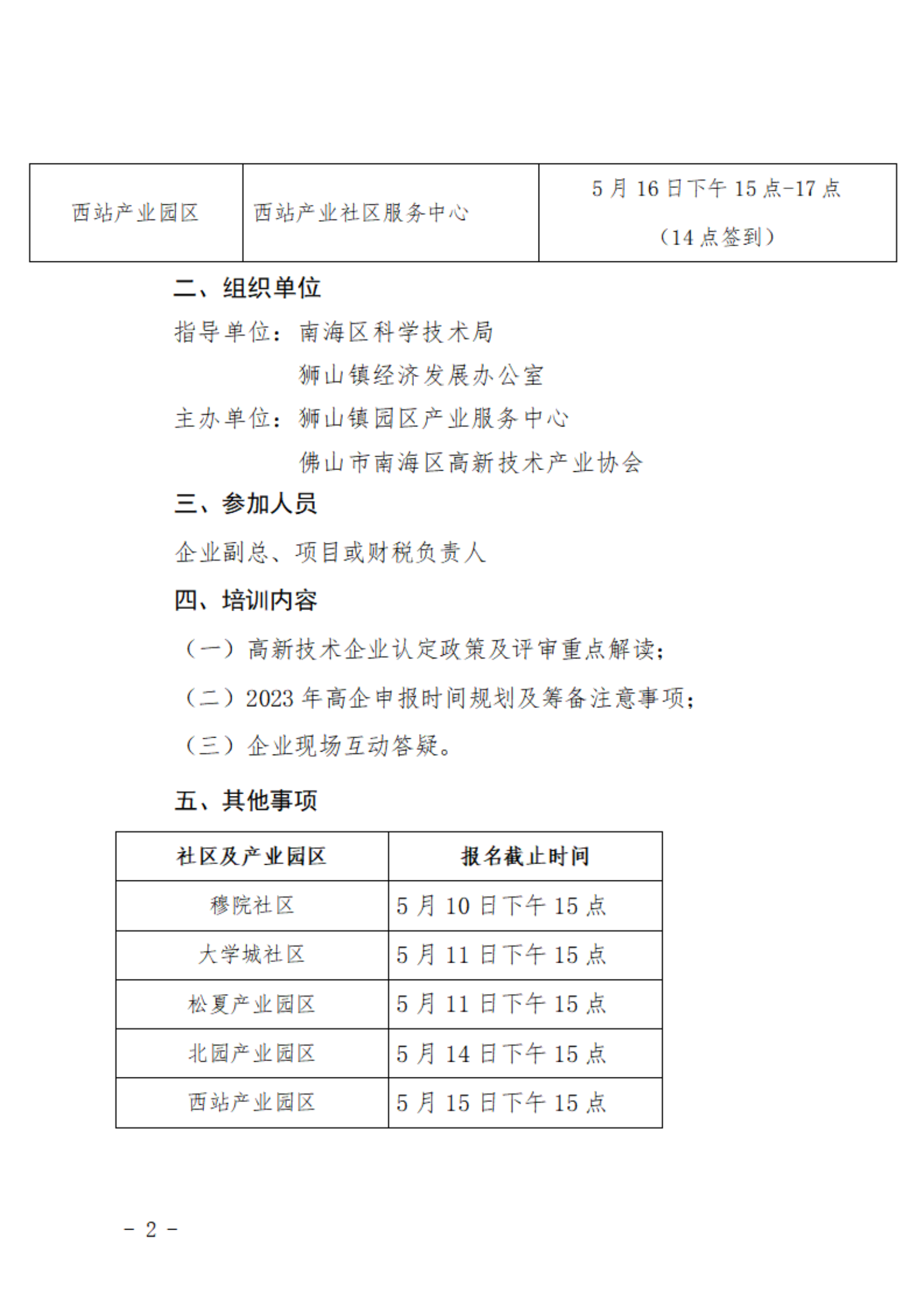 關(guān)于舉辦2023年高新技術(shù)企業(yè)答疑交流會(huì)的通知_01(1).png