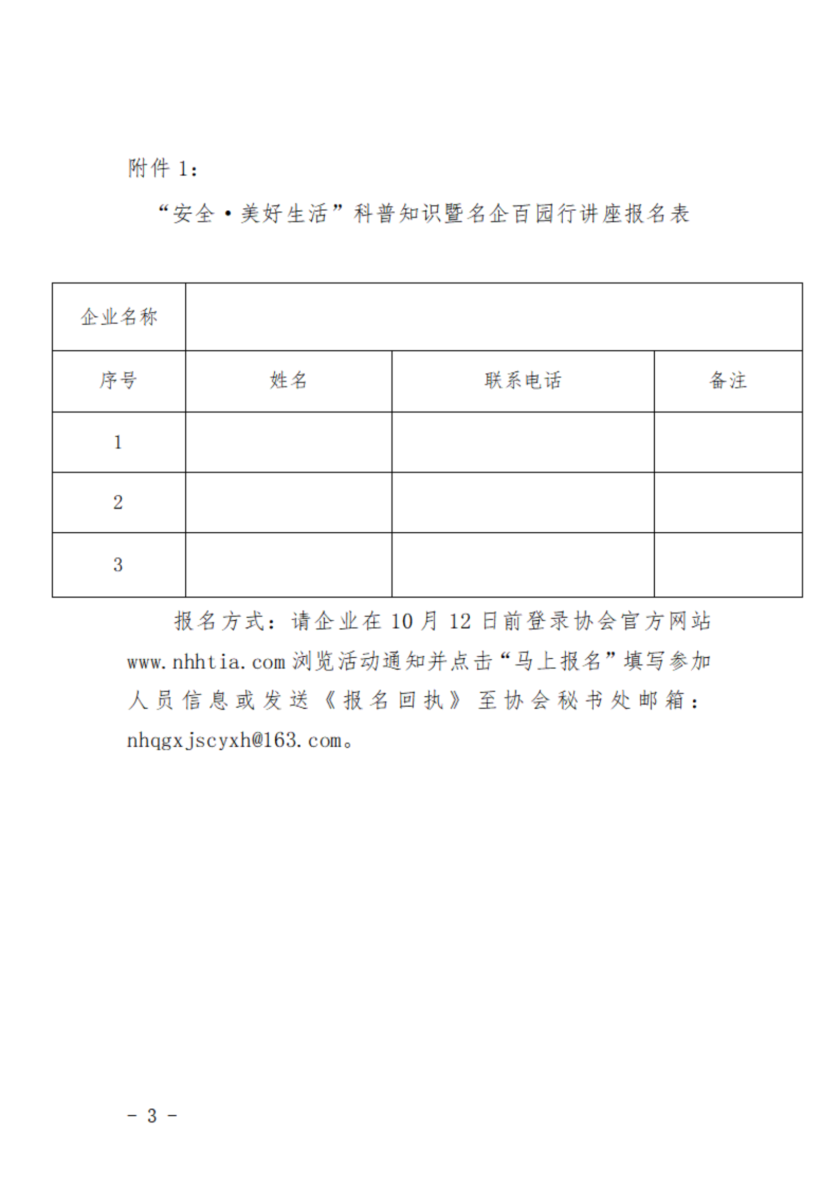 關(guān)于舉辦“安全·美好生活”科普知識(shí)暨名企百園行講座_02.png